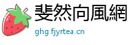 斐然向風網